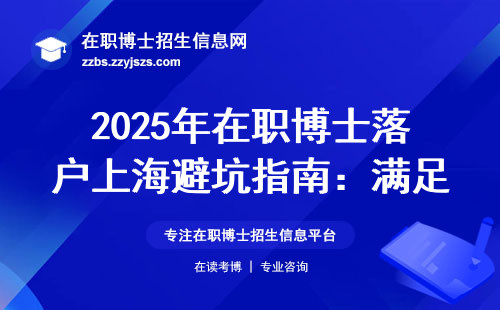 2025年在职博士落户上海避坑指南：满足这三点就能申请