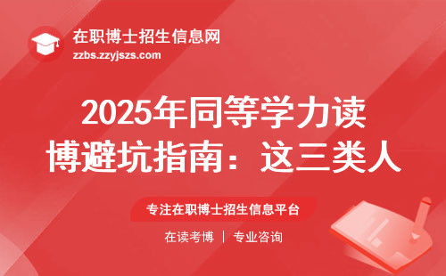 2025年同等学力读博避坑指南：这三类人千万别花冤枉钱