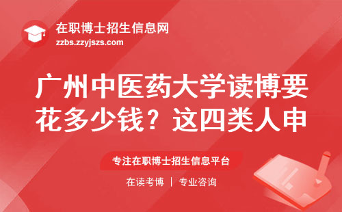 广州中医药大学读博要花多少钱？这四类人申请最容易通过