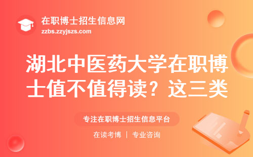 湖北中医药大学在职博士值不值得读？这三类人建议放弃，学费表直接看最后