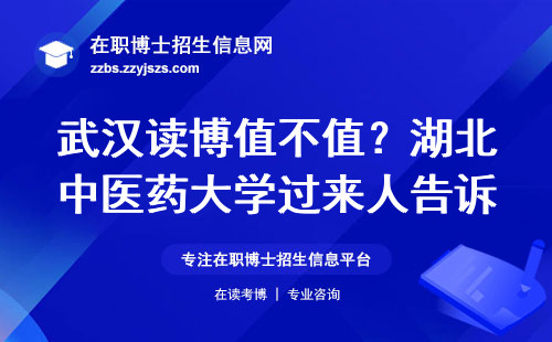 武汉读博值不值？湖北中医药大学过来人告诉你大实话