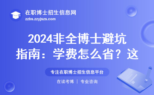 2024非全博士避坑指南：学费怎么省？这五条血泪经验必看