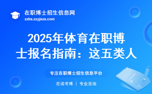 2025年体育在职博士报名指南：这五类人优先选这三所院校