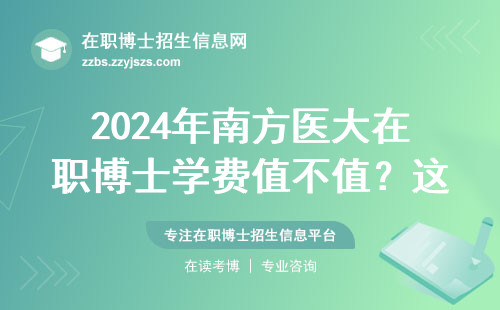 2024年南方医大在职博士学费值不值？这五类人最适合读