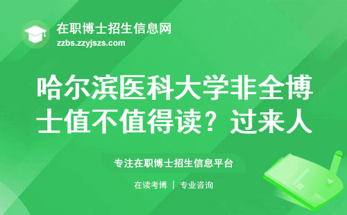 哈尔滨医科大学非全博士值不值得读？过来人总结三点避坑经验