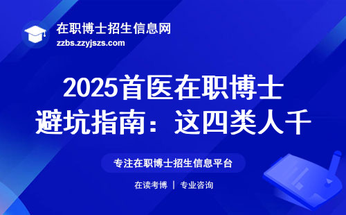 2025首医在职博士避坑指南：这四类人千万别硬考，学费明细已备好