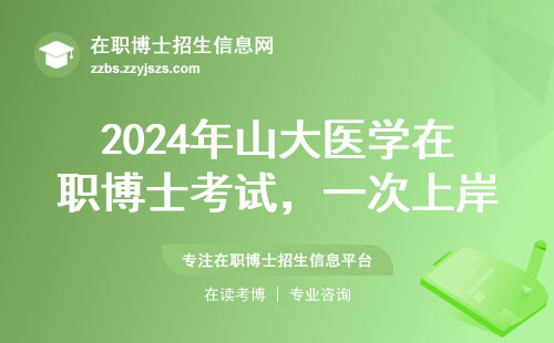 2024年山大医学在职博士考试，一次上岸的人做对了哪三件事？