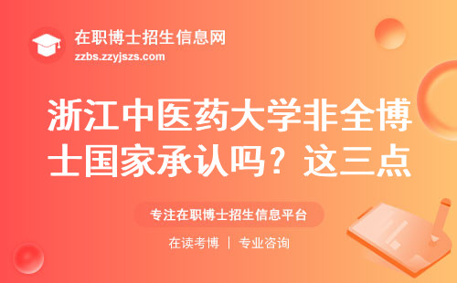 浙江中医药大学非全博士国家承认吗？这三点直接决定学历含金量