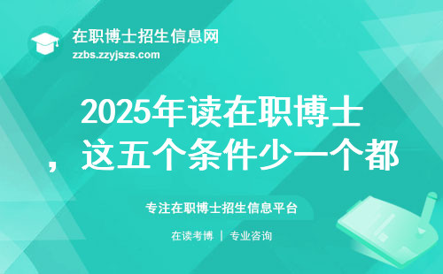 2025年读在职博士，这五个条件少一个都白忙活