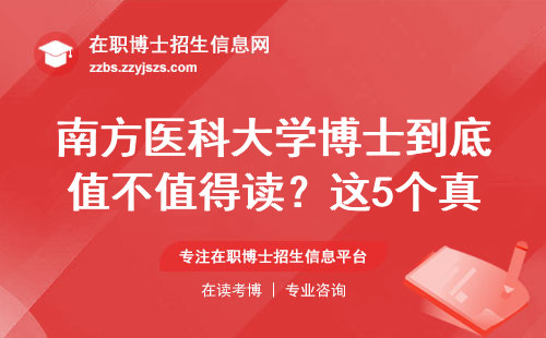 南方医科大学博士到底值不值得读？这5个真相你必须知道