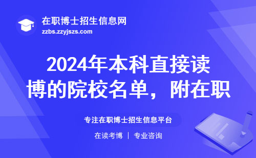 2024年本科直接读博的院校名单，附在职博士学费一览