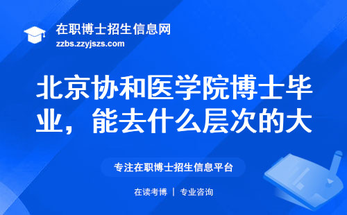 北京协和医学院博士毕业，能去什么层次的大学当老师？