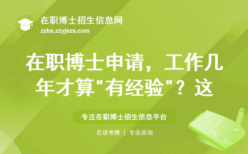 在职博士申请，工作几年才算
