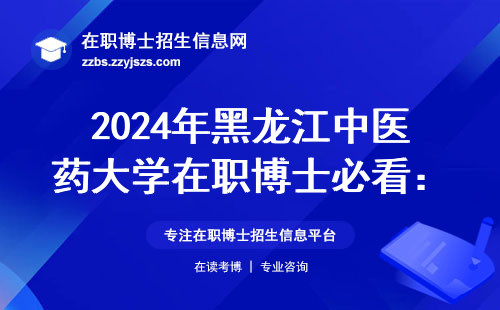 2024年黑龙江中医药大学在职博士必看：报名前必须搞懂的6个问题