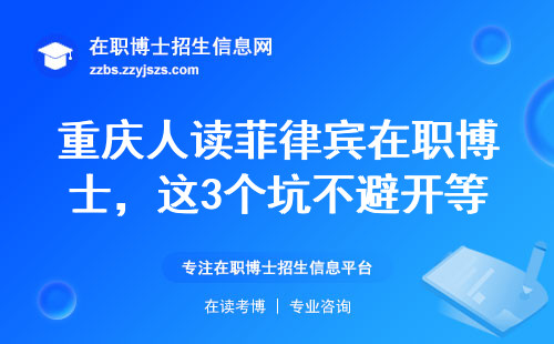 重庆人读菲律宾在职博士，这3个坑不避开等于白花钱？