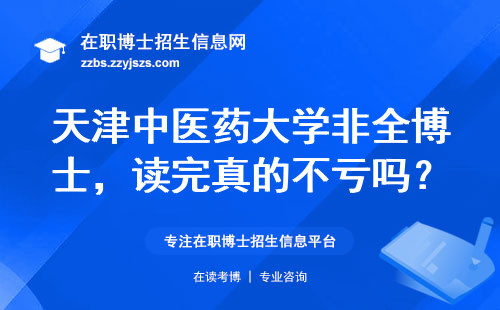 天津中医药大学非全博士，读完真的不亏吗？过来人掏心窝建议