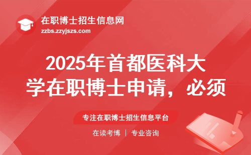 2025年首都医科大学在职博士申请，必须满足三个硬指标