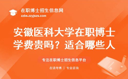 安徽医科大学在职博士学费贵吗？适合哪些人读？