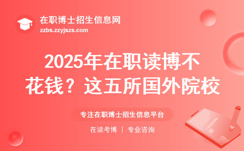 2025年在职读博不花钱？这五所国外院校偷偷帮你省下20万
