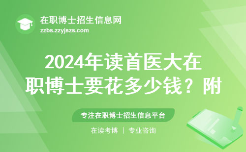 2024年读首医大在职博士要花多少钱？附最新缴费明细和避坑指南