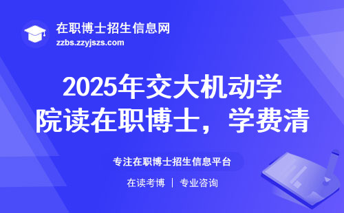 2025年交大机动学院读在职博士，学费清单和真实就读建议