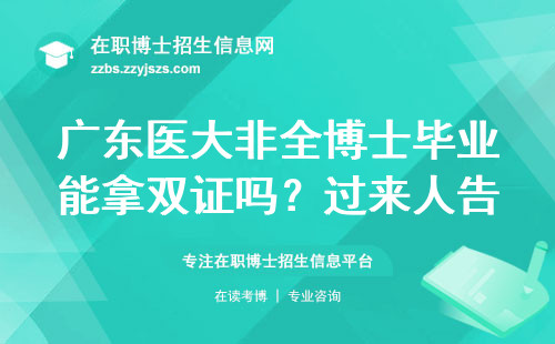 广东医大非全博士毕业能拿双证吗？过来人告诉你真实情况