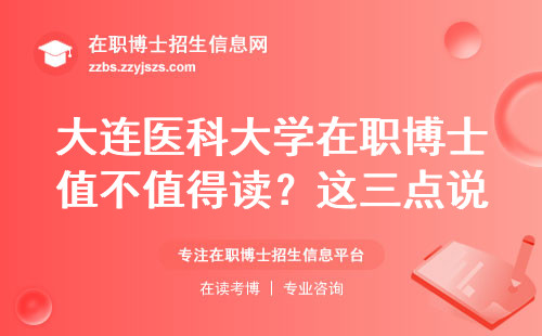 大连医科大学在职博士值不值得读？这三点说透学费和证书含金量