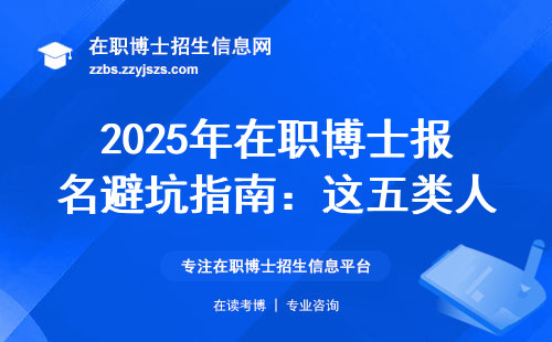 2025年在职博士报名避坑指南：这五类人千万别跟风