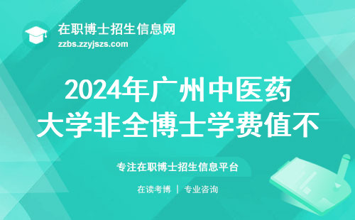 2024年广州中医药大学非全博士学费值不值？这几点必须看