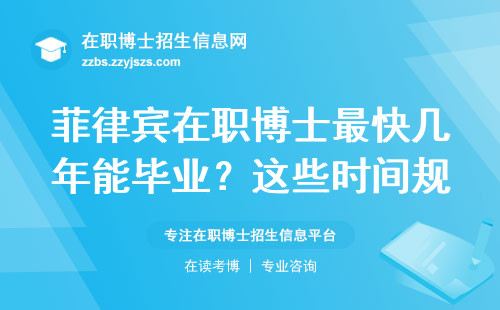 菲律宾在职博士最快几年能毕业？这些时间规划误区要避开