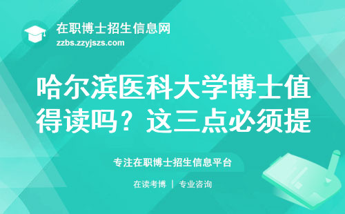 哈尔滨医科大学博士值得读吗？这三点必须提前了解