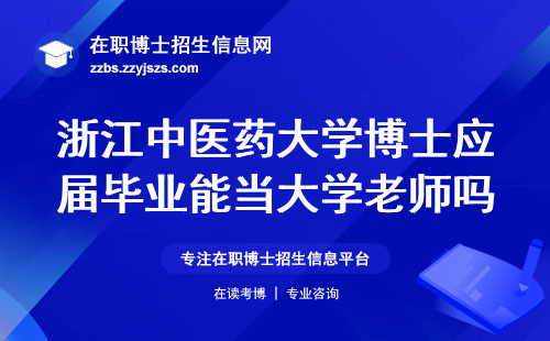 浙江中医药大学博士应届毕业能当大学老师吗？2024年真实就业情况来了