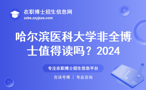 哈尔滨医科大学非全博士值得读吗？2024年报考前必看三大真相