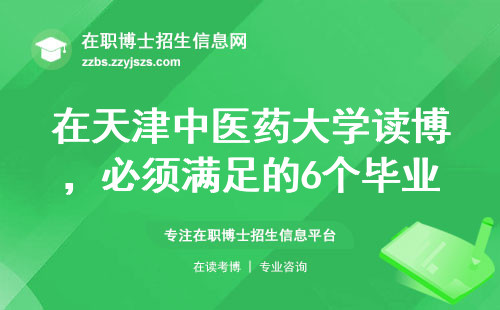 在天津中医药大学读博，必须满足的6个毕业条件