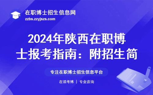 2024年陕西在职博士报考指南：附招生简章+避坑建议