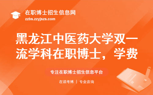 黑龙江中医药大学双一流学科在职博士，学费6万值不值？