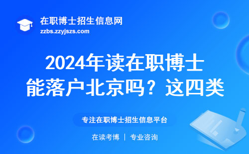 2024年读在职博士能落户北京吗？这四类人千万别跟风