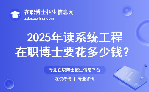2025年读系统工程在职博士要花多少钱？这五所院校学费最实在