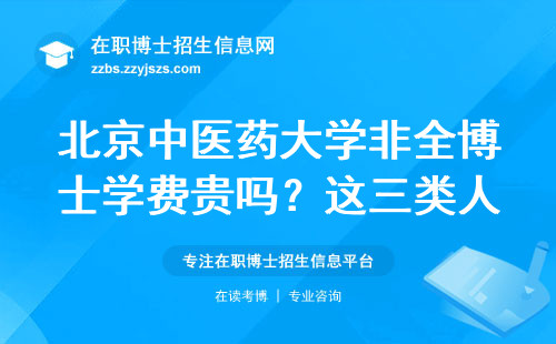 北京中医药大学非全博士学费贵吗？这三类人读它最划算