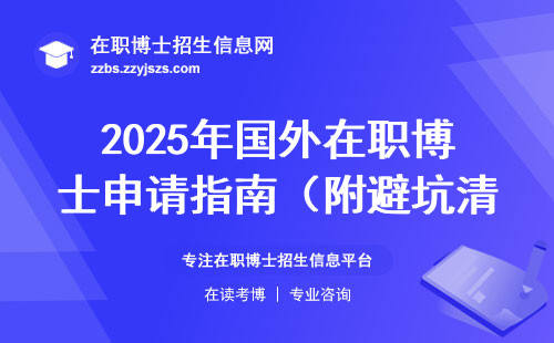 2025年国外在职博士申请指南（附避坑清单+学费表）