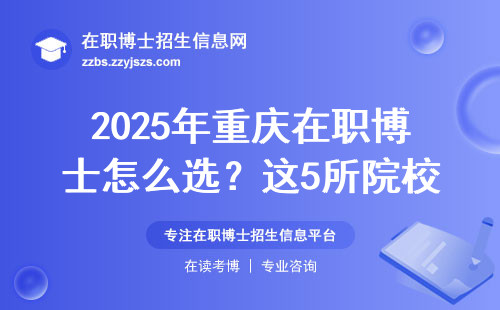 2025年重庆在职博士怎么?。空?所院校闭眼报不踩坑