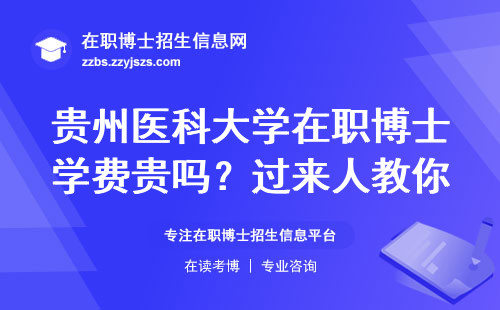 贵州医科大学在职博士学费贵吗？过来人教你避坑，这三类人最值得读