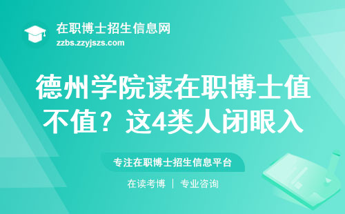 德州学院读在职博士值不值？这4类人闭眼入