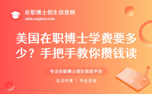 美国在职博士学费要多少？手把手教你攒钱读名校