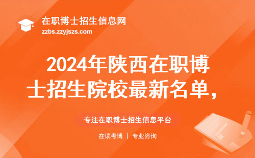 2024年陕西在职博士招生院校最新名单，这三所突然停招