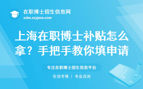 上海在职博士补贴怎么拿？手把手教你填申请表（附金额明细）