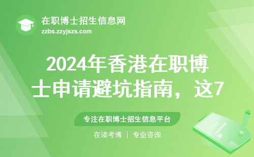 2024年香港在职博士申请避坑指南，这7个学费细节没人告诉你