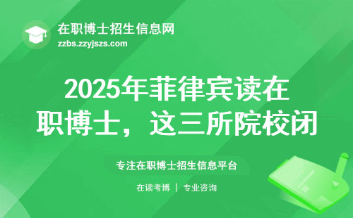 2025年菲律宾读在职博士，这三所院校闭眼报（学费不过8万）
