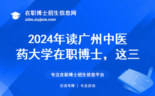 2024年读广州中医药大学在职博士，这三类人慎入！