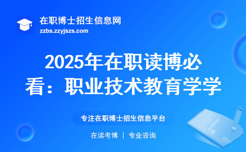 2025年在职读博必看：职业技术教育学学费多少？哪些人容易申请成功？